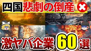 【総集編】実は倒産していた四国の有名企業60選！思い出のお店や企業を一気に紹介【ゆっくり解説】