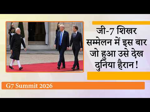 G7 Summit 2026 : Trump और Europe के मध्य बढ़ती दूरी के बीच Modi की एंट्री ने बदल कर रख दिया खेल G7 Summit 2026 : Trump और Europe के मध्य बढ़ती दूरी के बीच Modi की एंट्री ने बदल कर रख दिया खेल