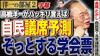 【自民議席予測】ぞっとする学会票？？高市人気と自民党2️⃣  2 2【洋一の部屋】高橋洋一×長尾 たかし 自民党・元衆議院議員 #字幕