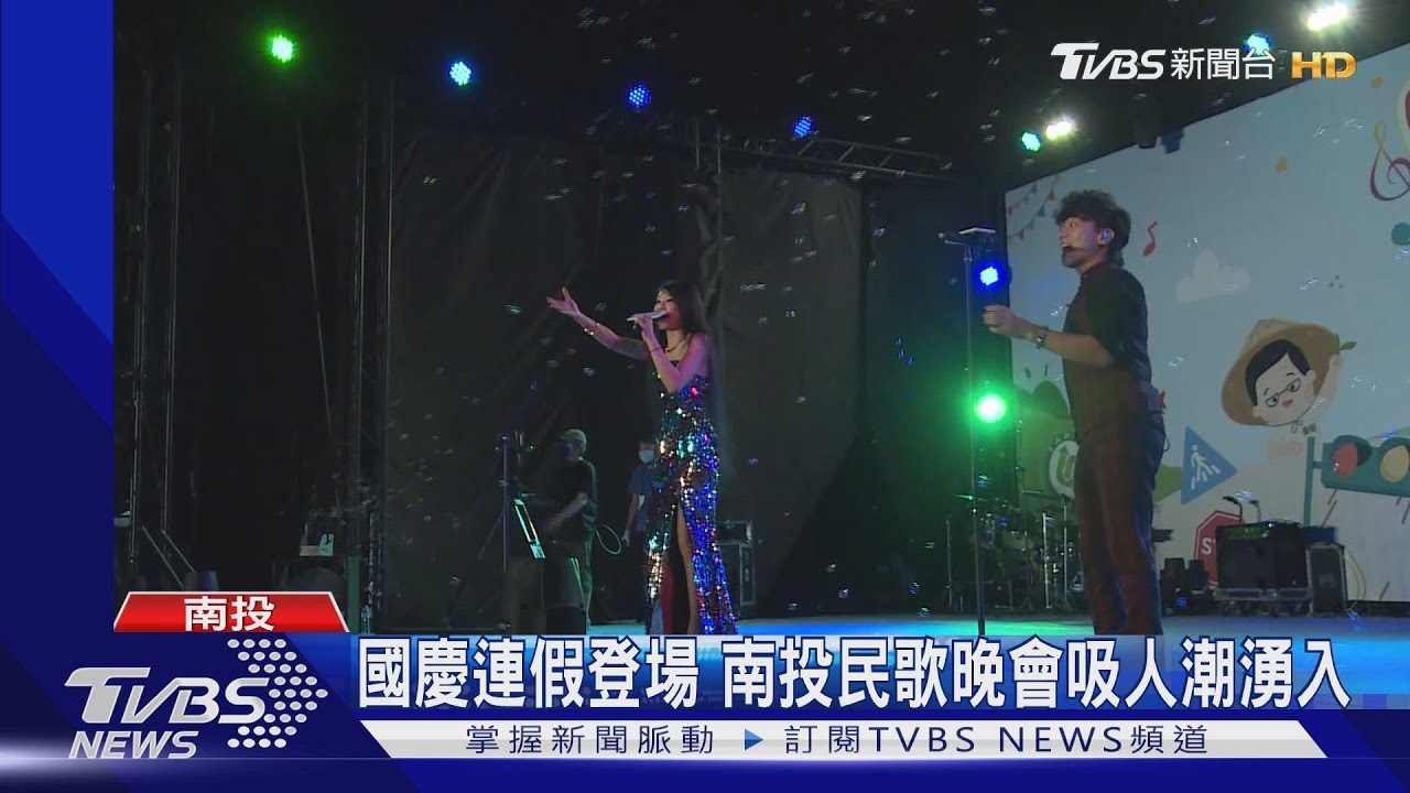 國慶連假登場 南投民歌晚會吸人潮湧入