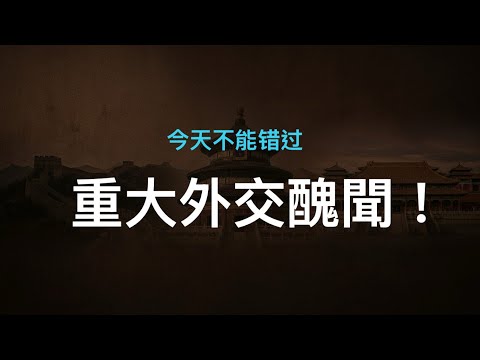 又一重大外交醜聞，習近平開始懷念秦剛？中共金融機構為何突然反悔？