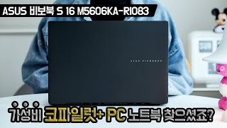 가성비 코파일럿+ 노트북 찾으셨죠? 정답은 바로~ Asus 비보북 S 16 M5606ka-ri083[노리다]
