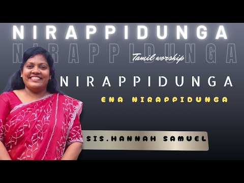 NIRAPPIDUNGA ENA NIRAPPDUNGA | TAMIL WORSHIP |SIS.HANNAH SAMUEL |PENIEL CHURCH |
