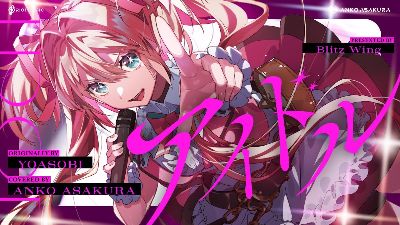 アイドル - YOASOBI // covered by 朝倉杏子