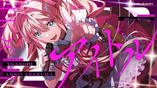 アイドル - YOASOBI // covered by 朝倉杏子