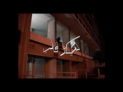 Haykal - Galab (Official Video) [Prod. Big Murk]