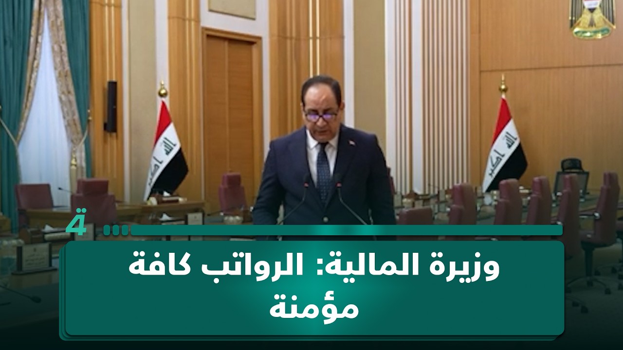 فيديو | وزيرة المالية: الرواتب كافة مؤمنة
