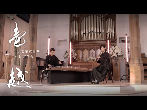 ICHIKOTSU［箏・尺八二重奏曲『壱越』］（作曲：山本邦山）