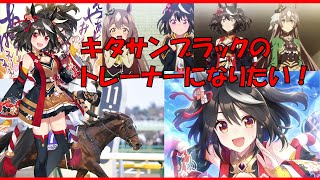 【ウマ娘】キタサンブラックを引いて育成したい！（願望）
