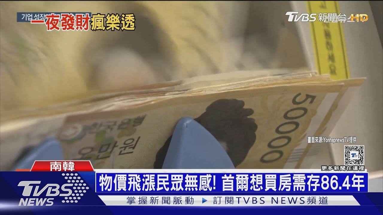 首爾豪宅一坪漲破300萬!南韓人買不起有「發財夢」