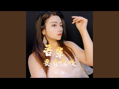 吾辈要有底线