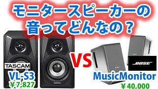 Video thumbnail for 【TASCAM VL-S3】モニタースピーカー開封＆BOSEと音質比較【音のイメージが全然違う】 by お金をかけないオーディオライフ