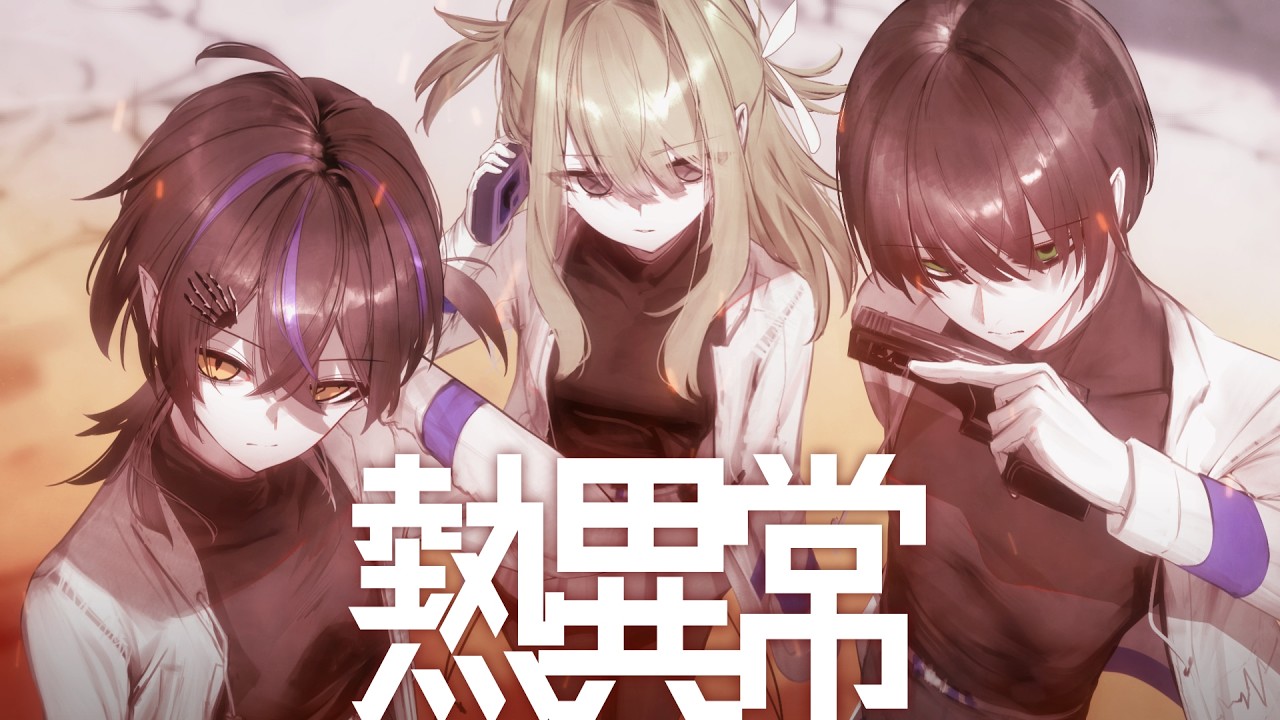 熱異常 - いよわ / だぁくん×佐藤×無気ノ夢魔(cover)