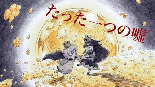 かわいい姫には秘密があった・・・。『嘘つき姫と盲目王子』part１
