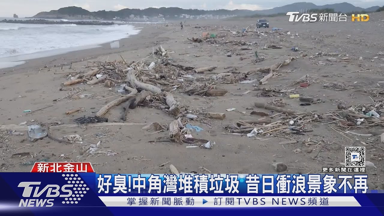 好臭!中角灣堆積垃圾 昔日衝浪景象不再