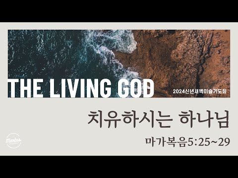 신년새벽이슬기도회"THE LIVING GOD"DAY.2
