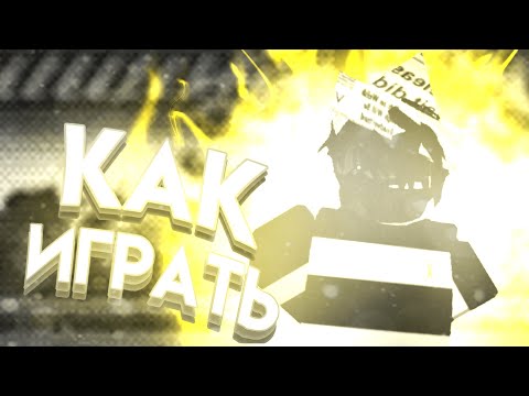 (YBA) Гайд по Юбе! ( Как быстро прокачаться в Your Bizarre Adventure) by: AllCash