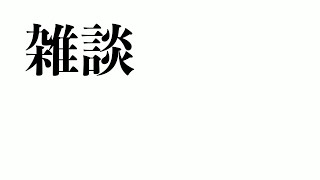 【雑談】 気付けばGWも最終日だったから飲もうか 初見さん大歓迎！！【デルノウチ】