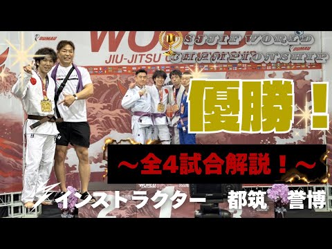 【技術解説】アンストッパブルスィープ炸裂！SJJIF世界選手権優勝・都筑インストラクターの試合レビュー