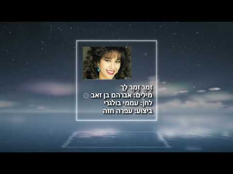 70 זמר זמר לך   עפרה חזה