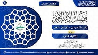 صورة 04 شرح الباب الثاني الجزء(2) | فضل الإسلام  | برنامج تمكين مهمات العلم