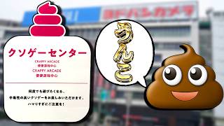 クソゲーハンターが実在する「クソゲームセンター」に行ってみた【うんこミュージアム】