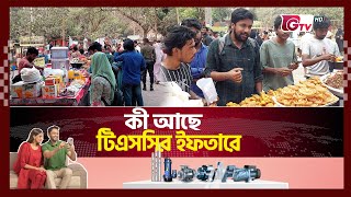 হরেক রকমের ইফতার এখন ঢাকা বিশ্ববিদ্যালয়ে | Dhaka University |TSC | Iftar | Gtv News