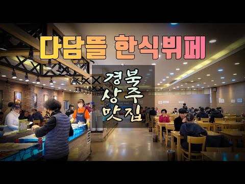 다담뜰 한식뷔페 - 경북 상주 맛집 식당 가성비 최고