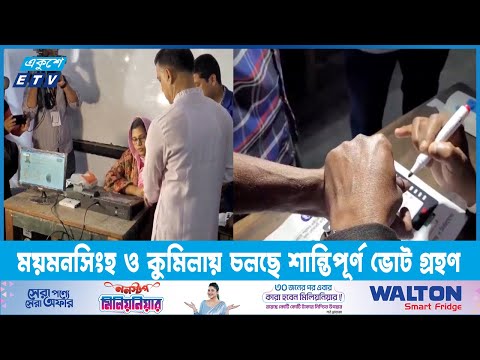 ইভিএম পদ্ধতিতে চলছে কুমিল্লা ও ময়মনসিংহ সিটিতে ভোটগ্রহণ | ETV News