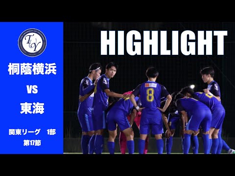 【HIGHLIGHT】 三連勝を賭けた大事な東海大学戦。JR東日本カップ2025第99回関東大学サッカーリーグ戦　桐蔭横浜大学 vs 東海大学