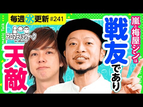 【嵐の天敵は梅屋シン!?】アロマティックトークinぱちタウン 第241回《木村魚拓・沖ヒカル・グレート巨砲・嵐》★★毎週水曜日配信★★