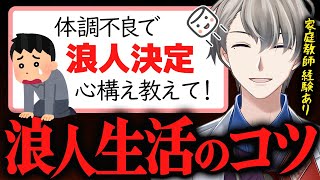 【浪人生の心構え】体調不良で浪人が決定したマロ主にこの1年の心の持ちようと過ごし方を説くかなえ先生【かなえ先生切り抜き】Vtuber 受験