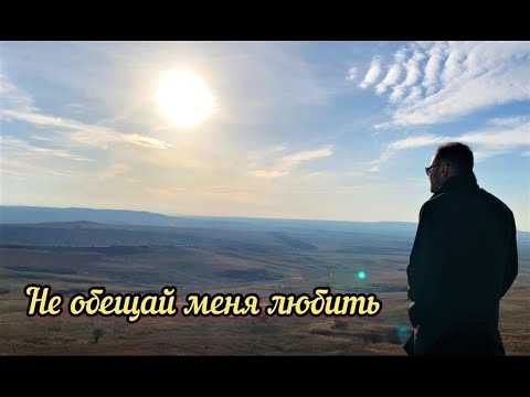 Не обещай меня любить-Тимур Темиров(Cover)"Вадим Степанян" Музыка Кавказа