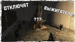 ЧТО БУДЕТ ЕСЛИ МОНОЛИТ ОТКЛЮЧИТ ВЫЖИГАТЕЛЬ В STALKER CALL OF CHERNOBYL?? СЕКРЕТНЫЙ КВЕСТ!
