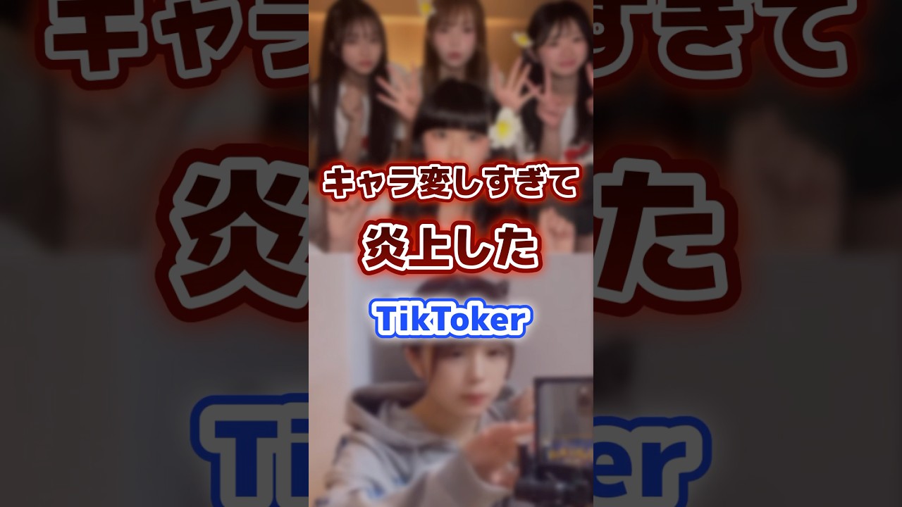 キャラ変しすぎて炎上したTikToker #tiktoker #炎上 #性格