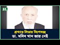 প্রখ্যাত লিভার বিশেষজ্ঞ ডা মবিন খান আ�
