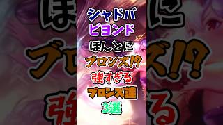 【シャドバWB】ほんとにブロンズ!?強すぎるブロンズ3選【1分で分かるシャドウバース解説】【shadowverse worlds beyond】【シャドバビヨンド】【シャドバWB】