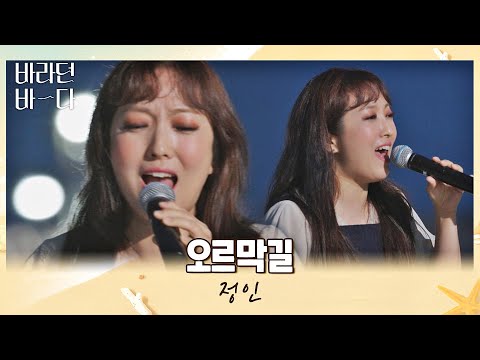 눈물샘 주의💦 듣는 이들의 마음을 울리는 정인(JUNG-IN)의 〈오르막길〉♬ 바라던 바다 (sea of hope) 10회 | JTBC 210831 방송