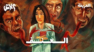 الموسم الثالث : بودكاست العريفة  الحلقة ( 8 ) : العنف