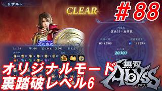 #88【立花宗茂/オリジナルモード裏踏破レベル全キャラクリア目指して】Nightの「無双アビス」【実況プレイ】