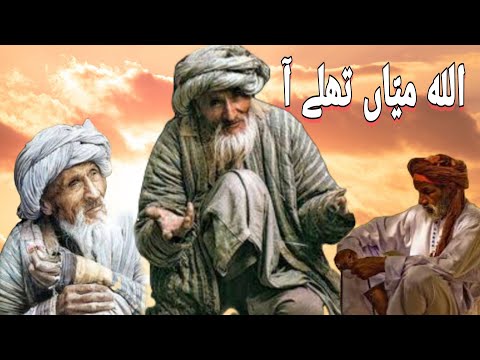 Allah Mian Thallay Aa|Punjabi Sad Poetry| اللہ میّاں تھلے آ