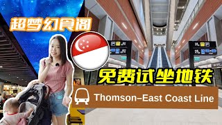 🇸🇬免费试坐新加坡地铁! 汤生东海岸地铁线第三段开发! Thomson-East Coast Line Stage3 新加坡竟然有那么梦幻漂亮的食阁?