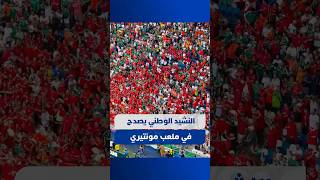 النشيد الوطني يصدح في ملعب مونتيري قبل مواجهة هولندا thumbnail