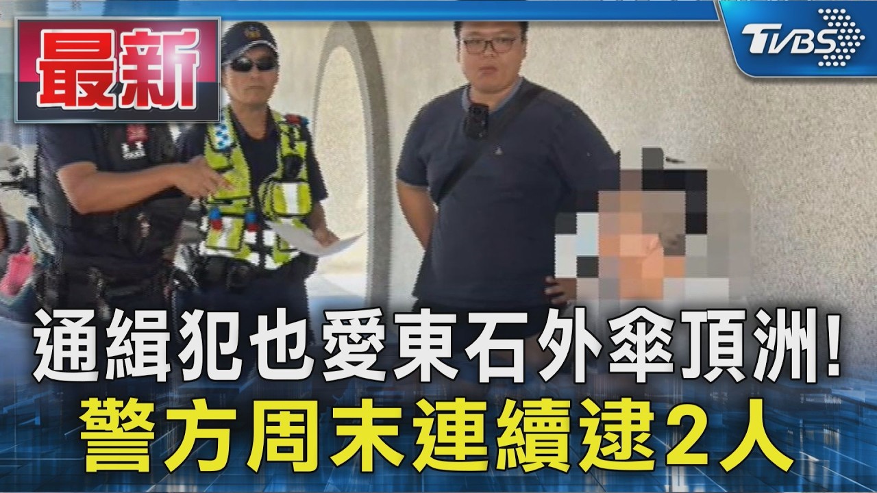 通緝犯也愛東石外傘頂洲! 警方周末連續逮2人｜TVBS新聞 @TVBSNEWS01