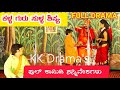 ಕಳ್ಳ ಗುರು ಸುಳ್ಳ ಶಿಷ್ಯ ನಾಟಕ FULL KALLA GURU SULLA SHISHYA