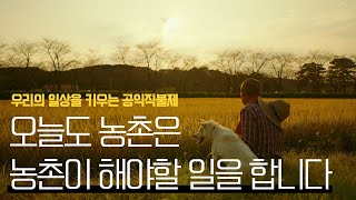 우리의 일상을 키우는 공익직불제 | 2023 공익직불제