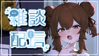 【 #雑談  】寝ないように見張っててほしい【 ＃個人Vtuber 】