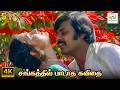 Sangathil Padatha Kavithai - Auto Raja | Ilaiyaraaja, S Janaki | Pulamaipithan | 4K Video Song #song