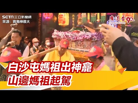 白沙屯媽祖沐浴更衣出神龕 　山邊媽祖起駕遊庄！準備合轎進香