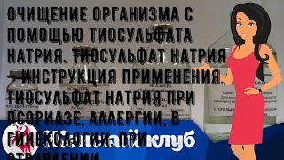 Очищение организма с помощью тиосульфата натрия. Тиосульфат натрия — инструкция применения. Тиосул.